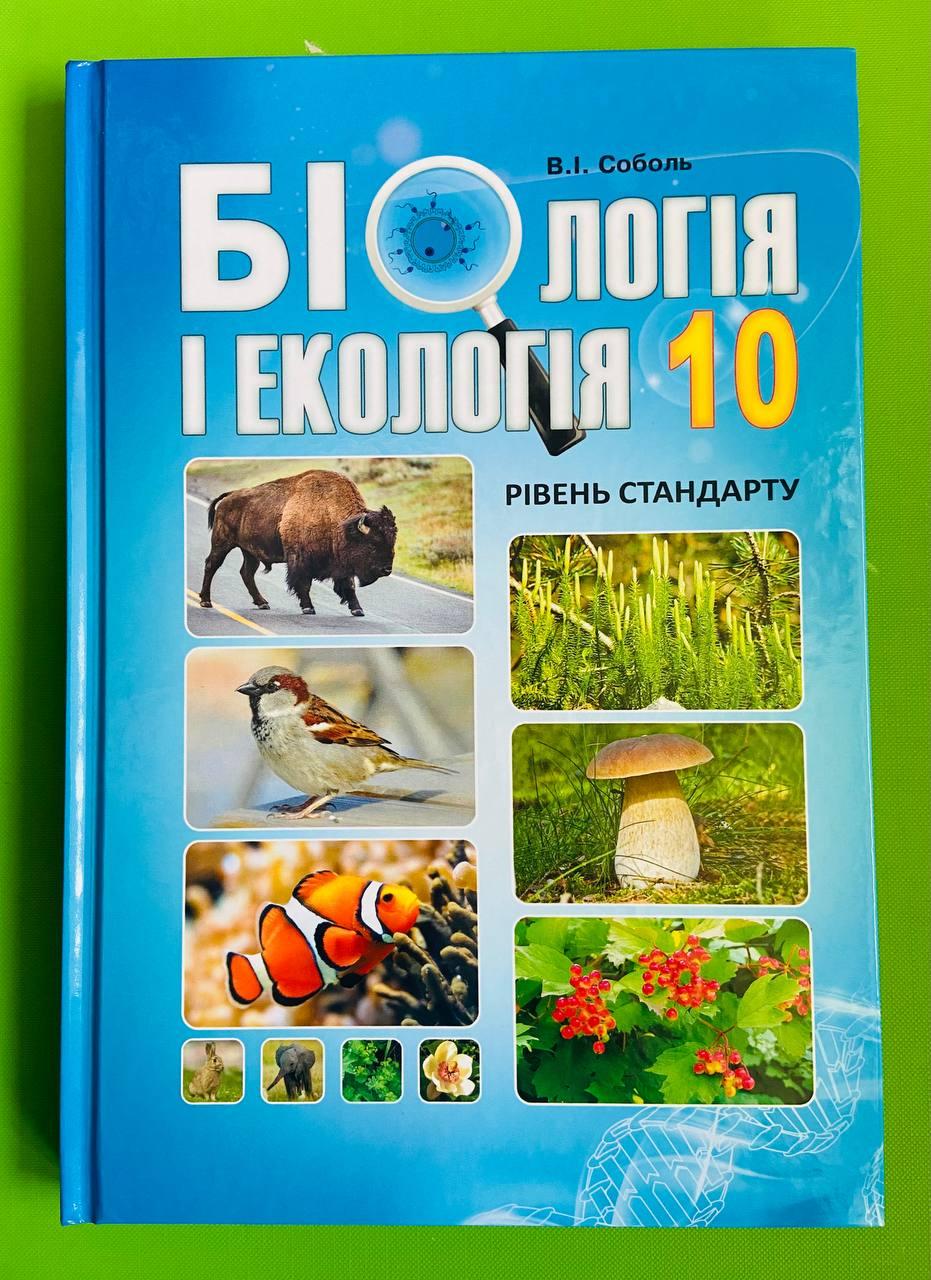 Біологія і екологія 10 клас. Навчальний підручник. Рівень стандарту. В.І.  Соболь. Абетка – фото, отзывы, характеристики в интернет-магазине ROZETKA  от продавца: Интеллект | Купить в Украине: Киеве, Харькове, Днепре, Одессе,  Запорожье, Львове