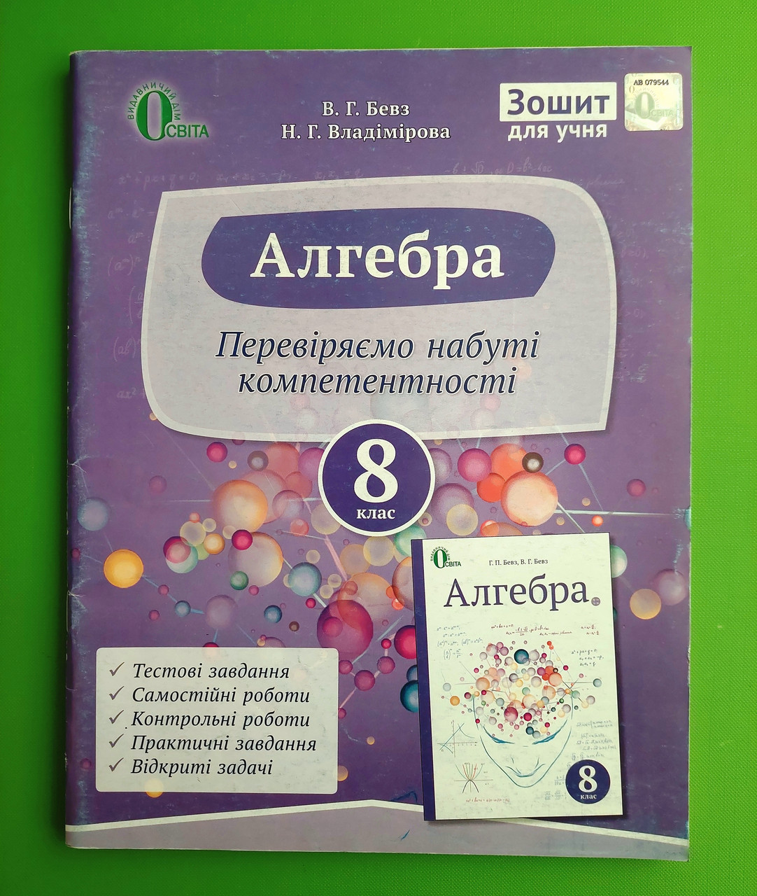 Алгебра 8 клас Робочий зошит Бевз Освіта – фото, відгуки, характеристики в  інтернет-магазині ROZETKA від продавця: Интеллект | Купити в Україні:  Києві, Харкові, Дніпрі, Одесі, Запоріжжі, Львові