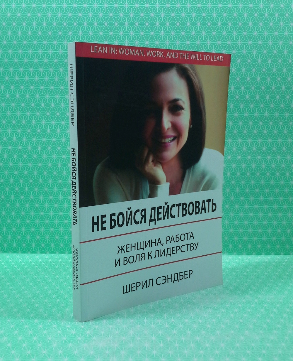 Книга Не бойся действовать. Женщина, работа и воля к лидерству. Шерил  Сэндберг от продавца: Интеллект – купить в Украине | ROZETKA | Выгодные  цены, отзывы покупателей