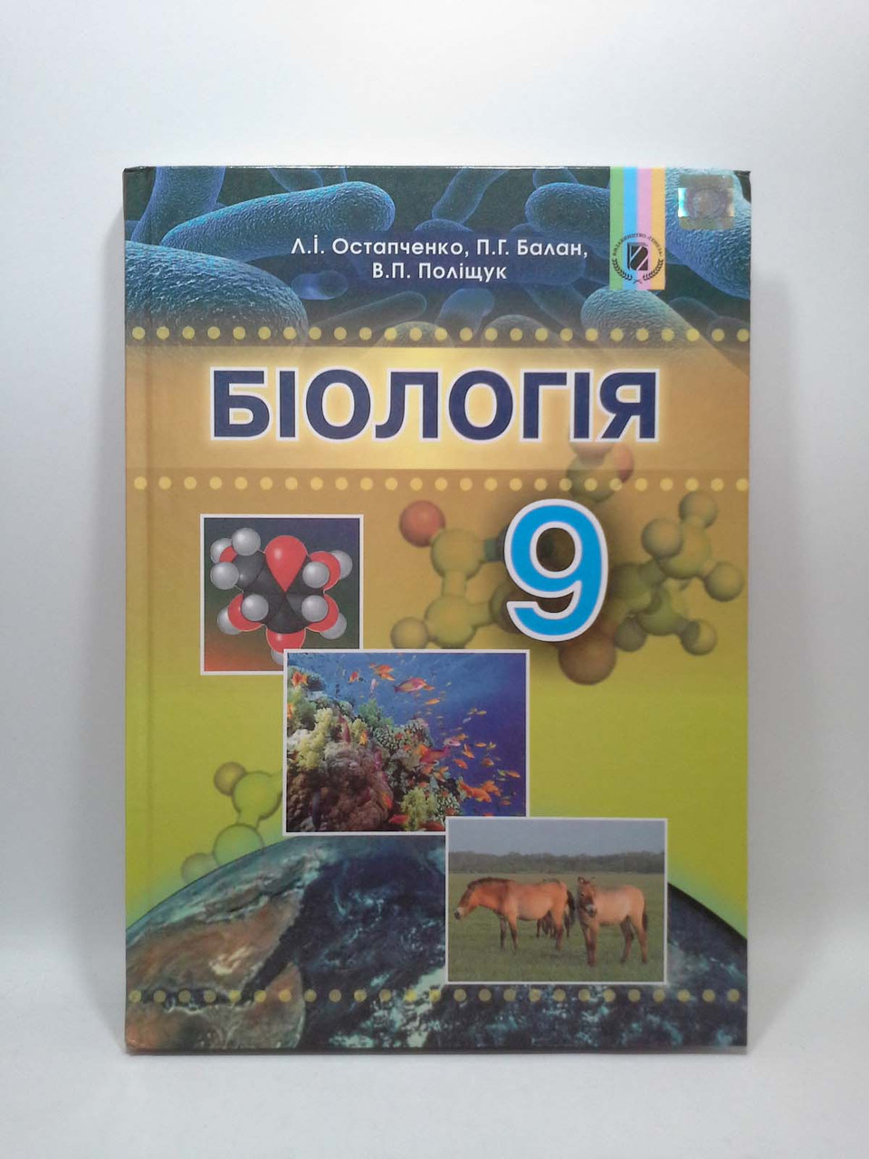 Біологія 9 клас. Підручник. Л. І.Остапченко. П. Р. Балан. В. П. Поліщук.  Генеза – фото, відгуки, характеристики в інтернет-магазині ROZETKA від  продавця: Интеллект | Купити в Україні: Києві, Харкові, Дніпрі, Одесі,  Запоріжжі,