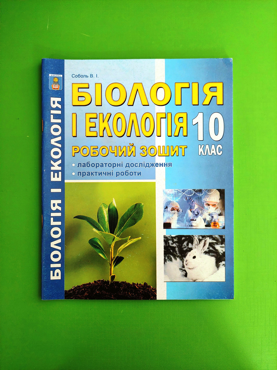 Біологія і екологія 10 клас. Робочий зошит. Лабораторні дослідження та  практичні роботи. Соболь. Абетка – фото, відгуки, характеристики в  інтернет-магазині ROZETKA від продавця: Интеллект | Купити в Україні:  Києві, Харкові, Дніпрі, Одесі,