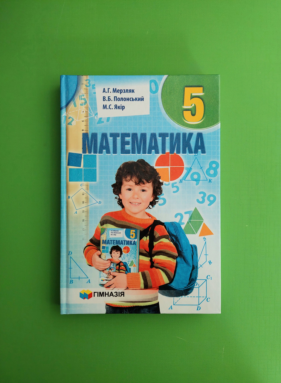 Математика 5 клас. Підручник. А.Г.Мерзляк. В.Б.Полонський. М.С.Якір.  Гімназія. НУШ 2021 – фото, отзывы, характеристики в интернет-магазине  ROZETKA от продавца: Интеллект | Купить в Украине: Киеве, Харькове, Днепре,  Одессе, Запорожье, Львове