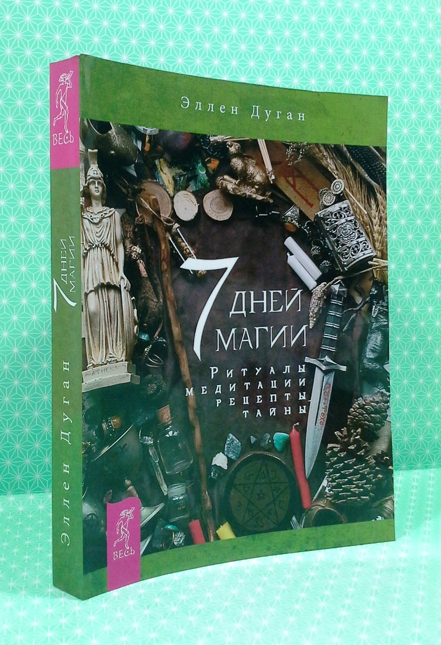 Книга 7 дней магии. Ритуалы, медитации, рецепты, тайны. Дуган Эллен от  продавца: Интеллект – купить в Украине | ROZETKA | Выгодные цены, отзывы  покупателей