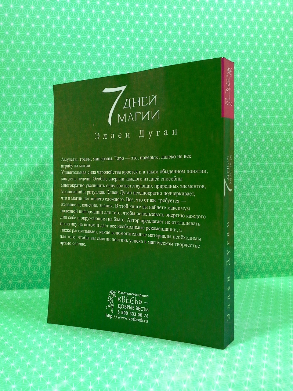 Книга 7 дней магии. Ритуалы, медитации, рецепты, тайны. Дуган Эллен от  продавца: Интеллект – купить в Украине | ROZETKA | Выгодные цены, отзывы  покупателей