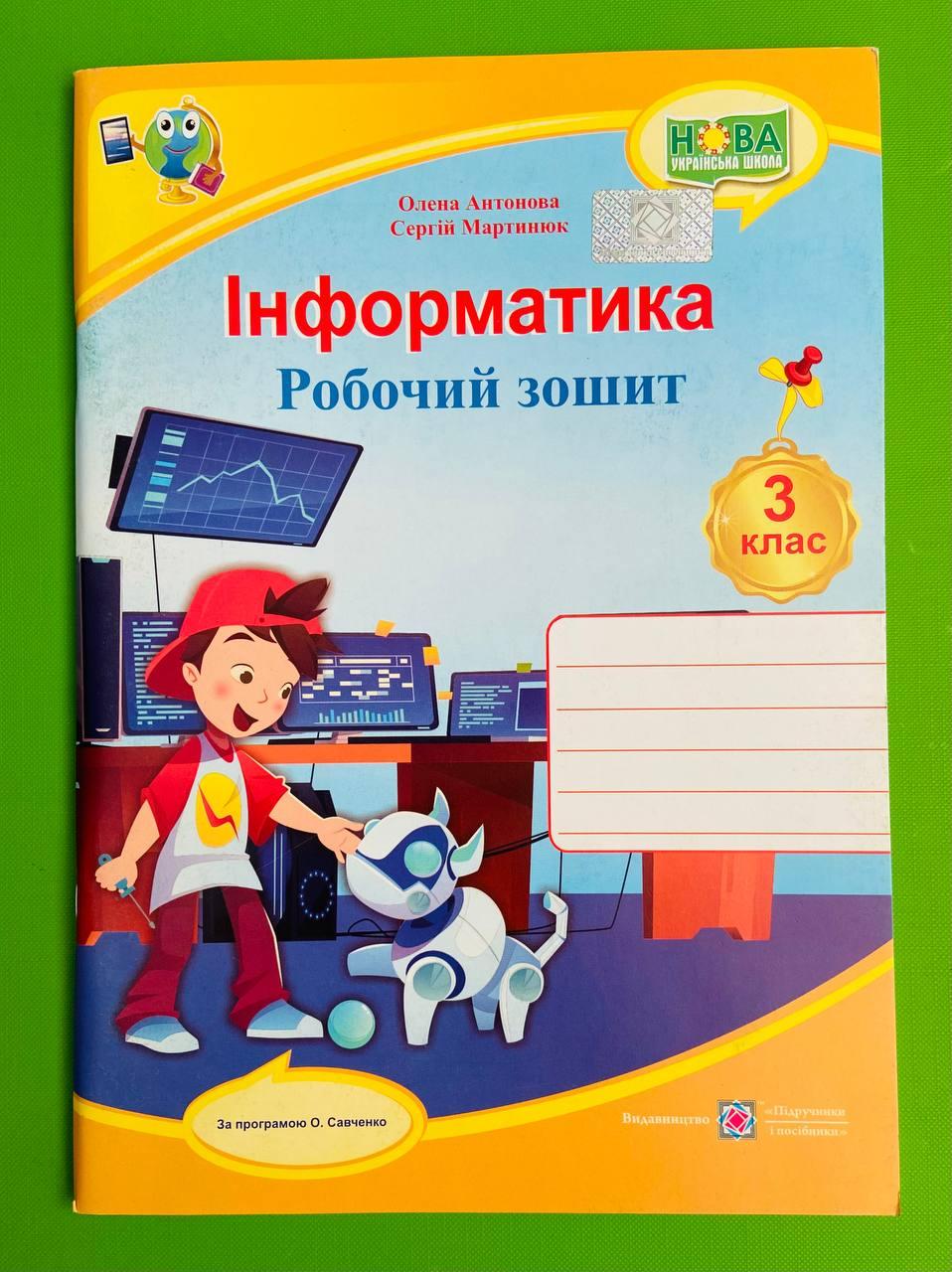 Інформатика 3 клас. Робочий зошит (до підр. Савченко). Антонова Олена,  Підручники і посібники – фото, отзывы, характеристики в интернет-магазине  ROZETKA от продавца: Интеллект | Купить в Украине: Киеве, Харькове, Днепре,  Одессе, Запорожье, Львове