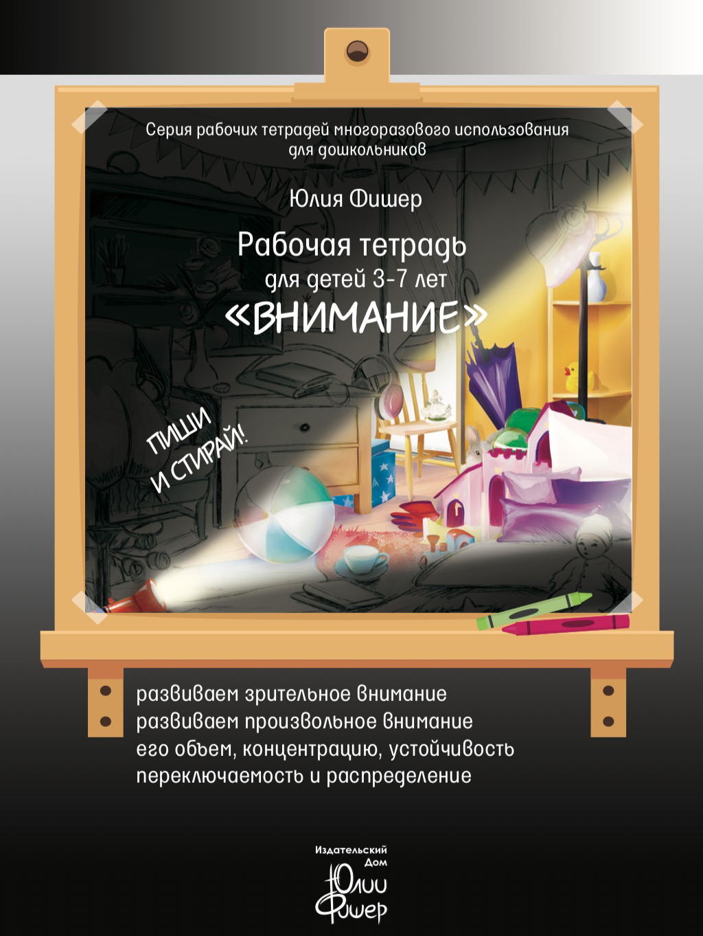 Книга Рабочая тетрадь Ю. Фишер для детей 3-7 лет 