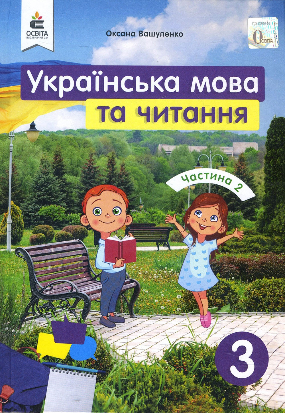 

Українська мова та читання 3 клас. Частина 2 - Оксана Вашуленко (978-966-983-120-0)