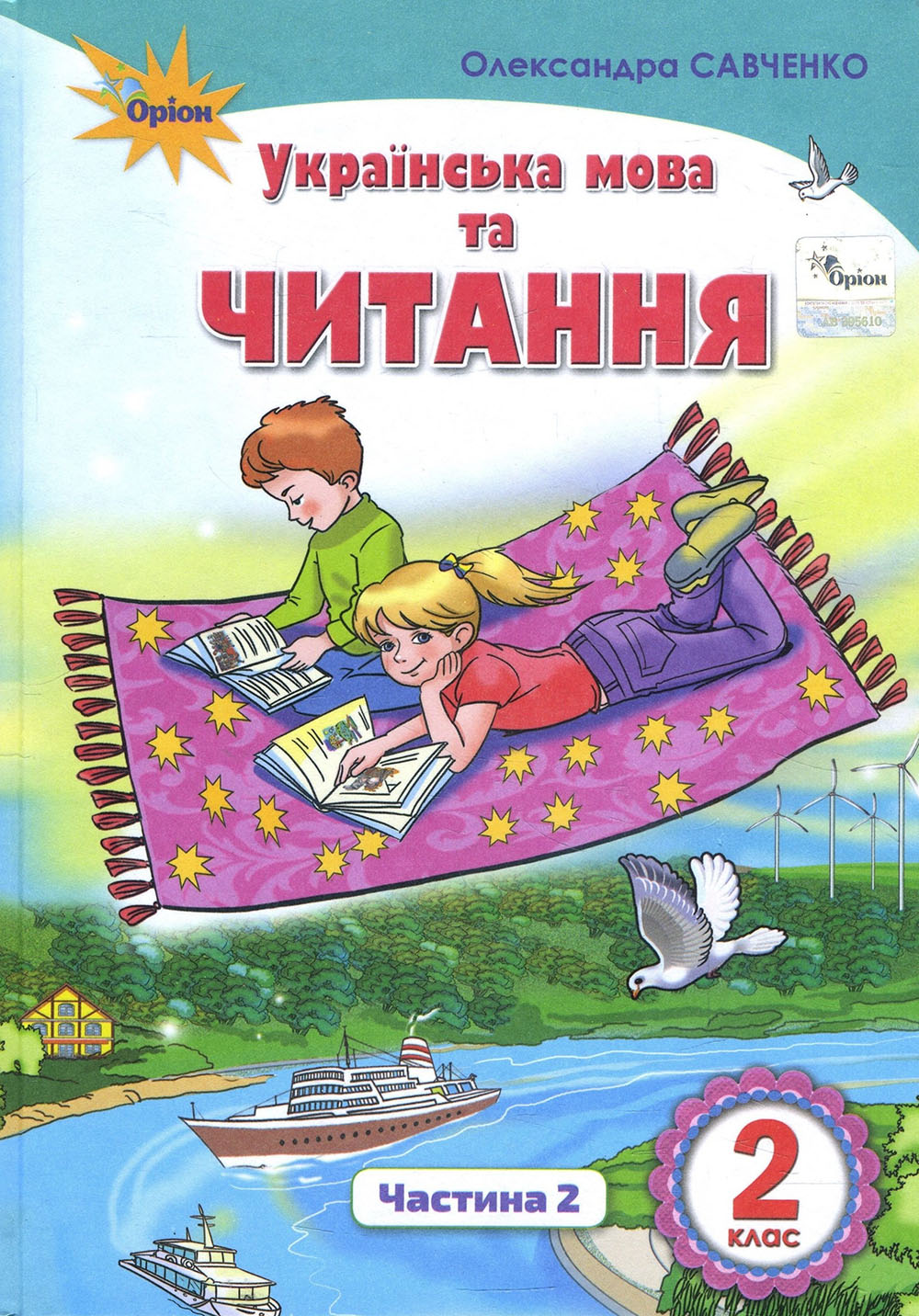 Українська мова та читання. 4 клас. Частина 2. Підручник. Савченко О. Оріон  – фото, отзывы, характеристики в интернет-магазине ROZETKA от продавца:  Интеллект | Купить в Украине: Киеве, Харькове, Днепре, Одессе, Запорожье,  Львове