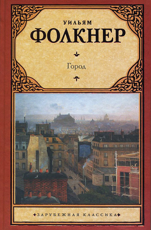 

Город - Уильям Фолкнер (978-5-17-072057-6)