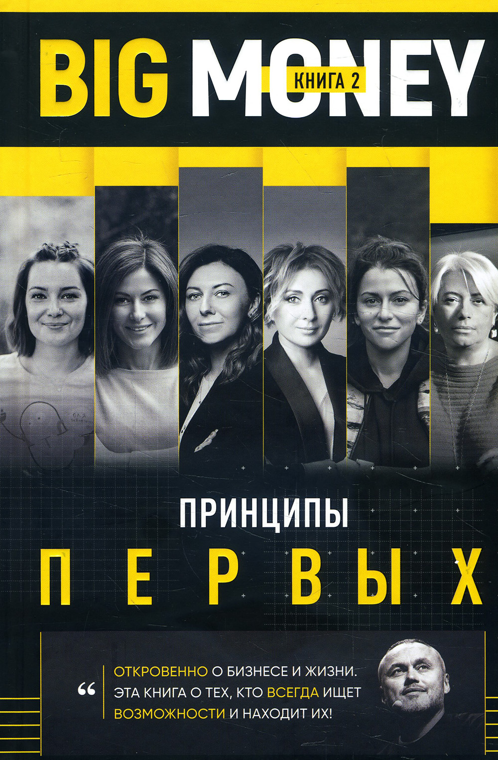 

Big Money. Принципы первых. Книга 2 - Евгений Черняк (978-966-993-163-4)
