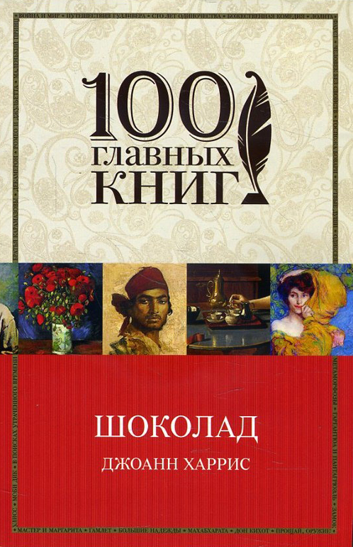 

Шоколад - Джоанн Харрис (978-966-993-469-7)