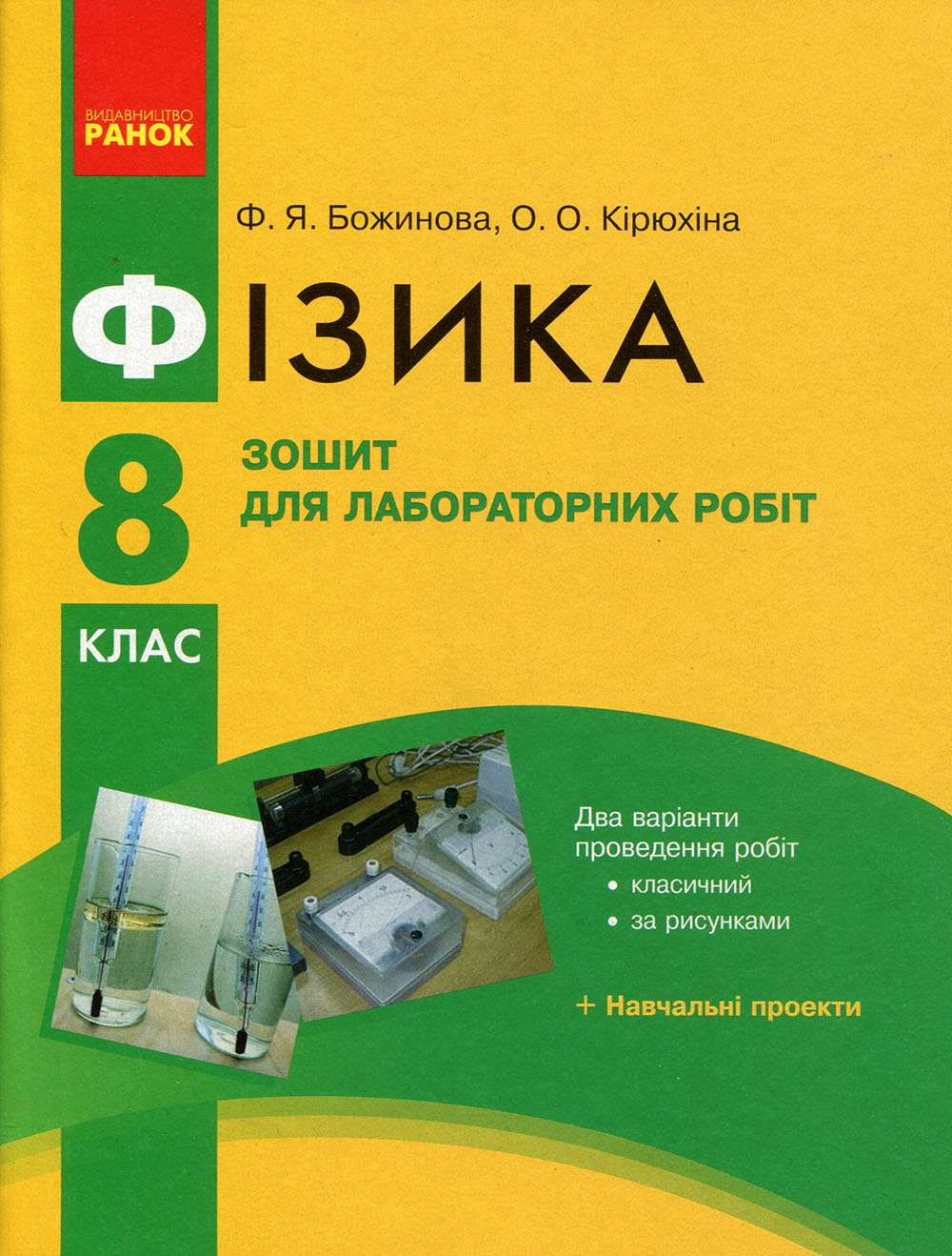 Книга Фізика 8 клас. Зошит для лабораторних робіт - Фаїна Божинова, Олена  Кірюхіна (978-617-09-2861-0) от продавца: BooKResurs – купить в Украине |  ROZETKA | Выгодные цены, отзывы покупателей