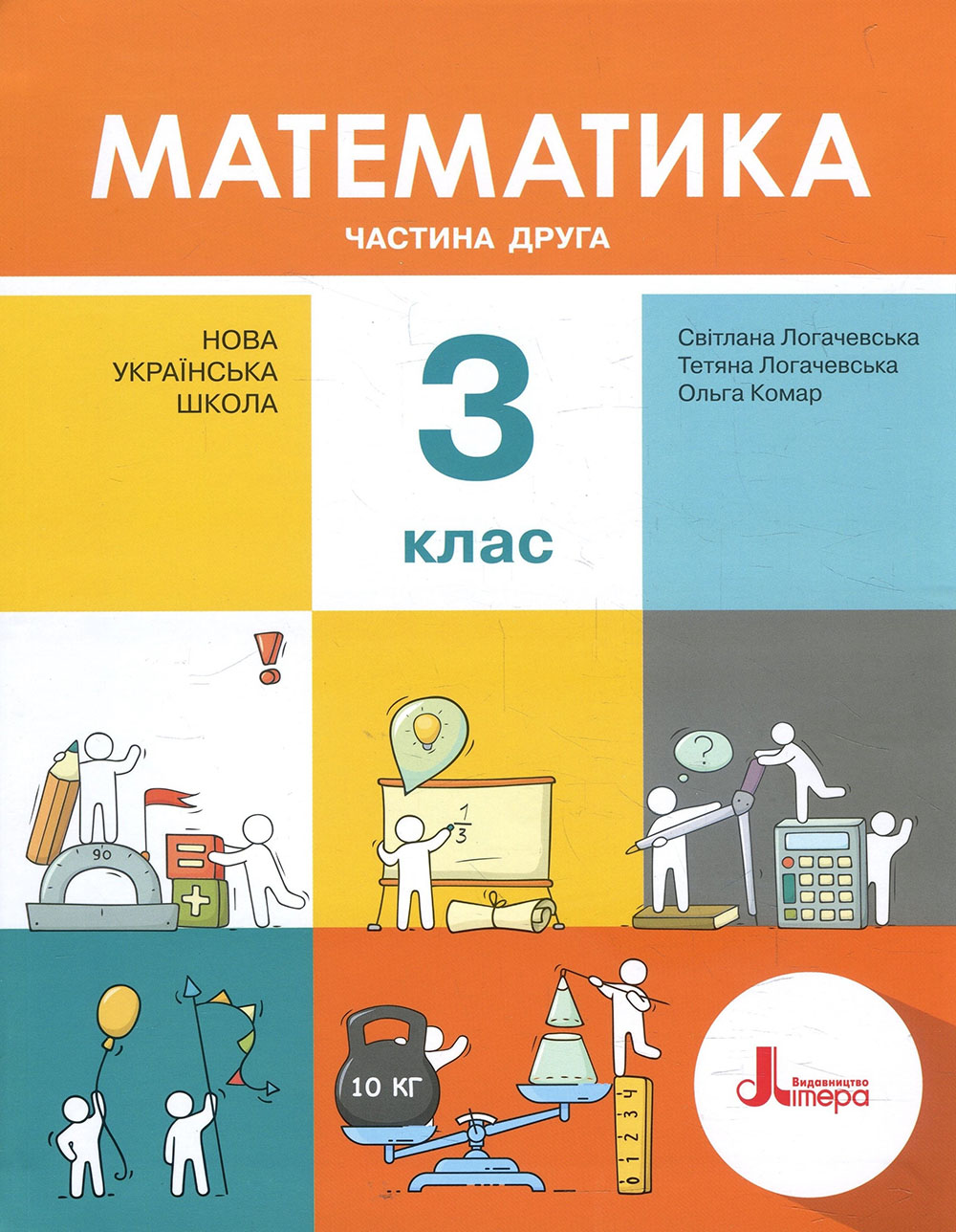 

Математика 3 клас. Частина 2 - Ольга Комар, Світлана Логачевська, Тетяна Логачевська (978-966-945-148-4)