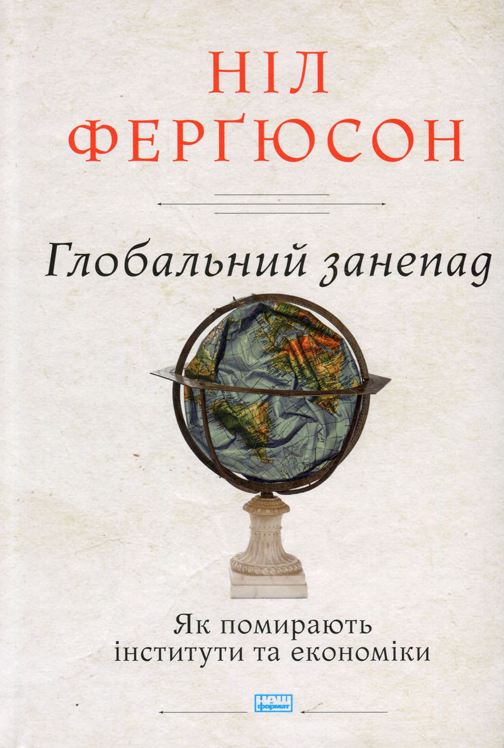 

Глобальний занепад. Як помирають інститути та економіки - Ніл Фергюсон (978-617-7863-33-4)