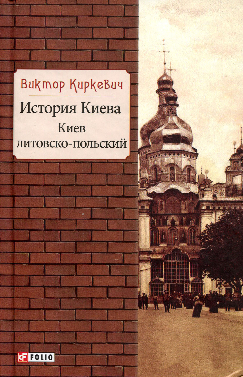 

История Киева. Киев литовско-польский - Виктор Киркевич (978-966-03-8075-2)