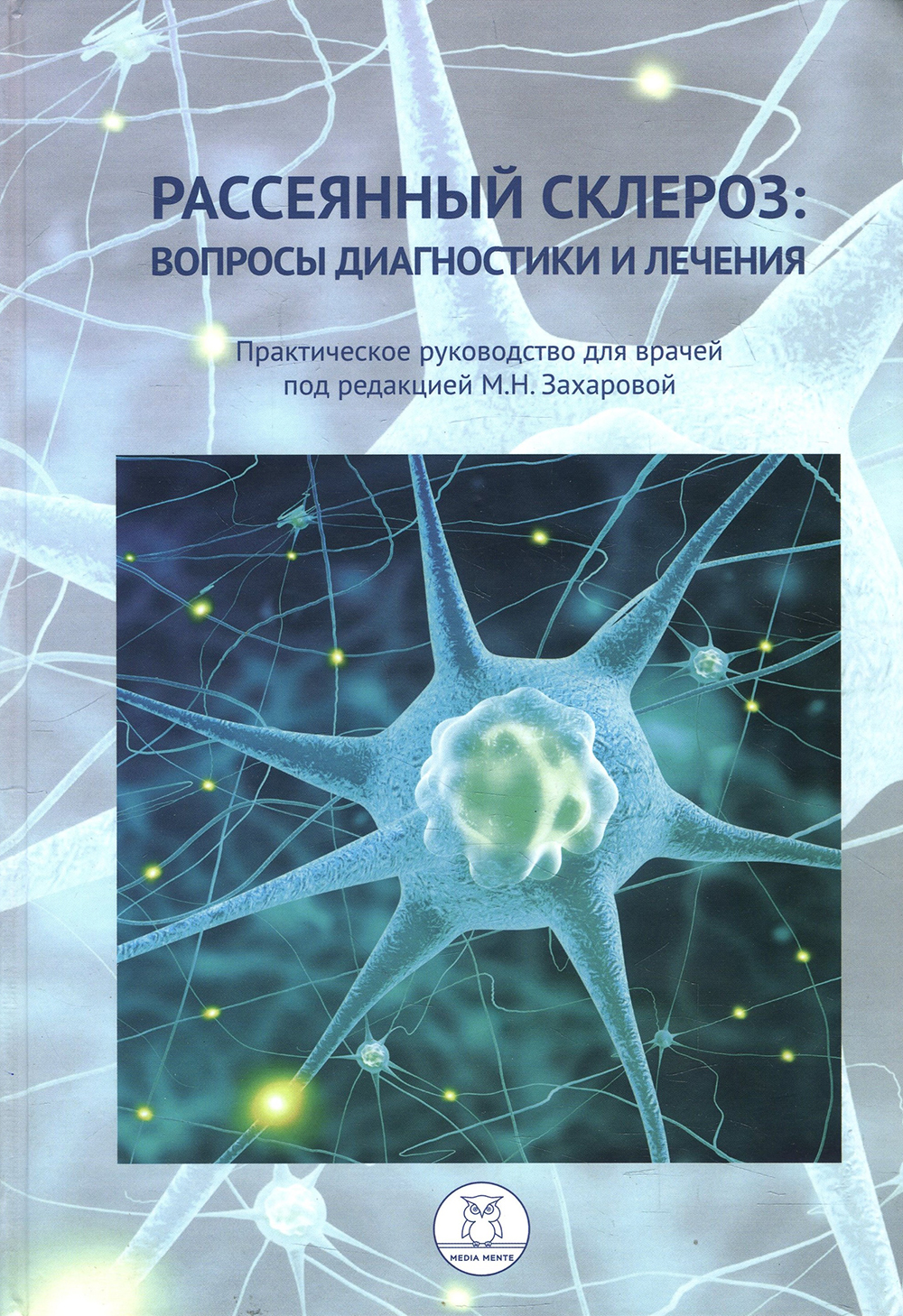 

Рассеянный склероз: вопросы диагностики и лечения. Практическое руководство для врачей - (978-5-9907487-9-8)