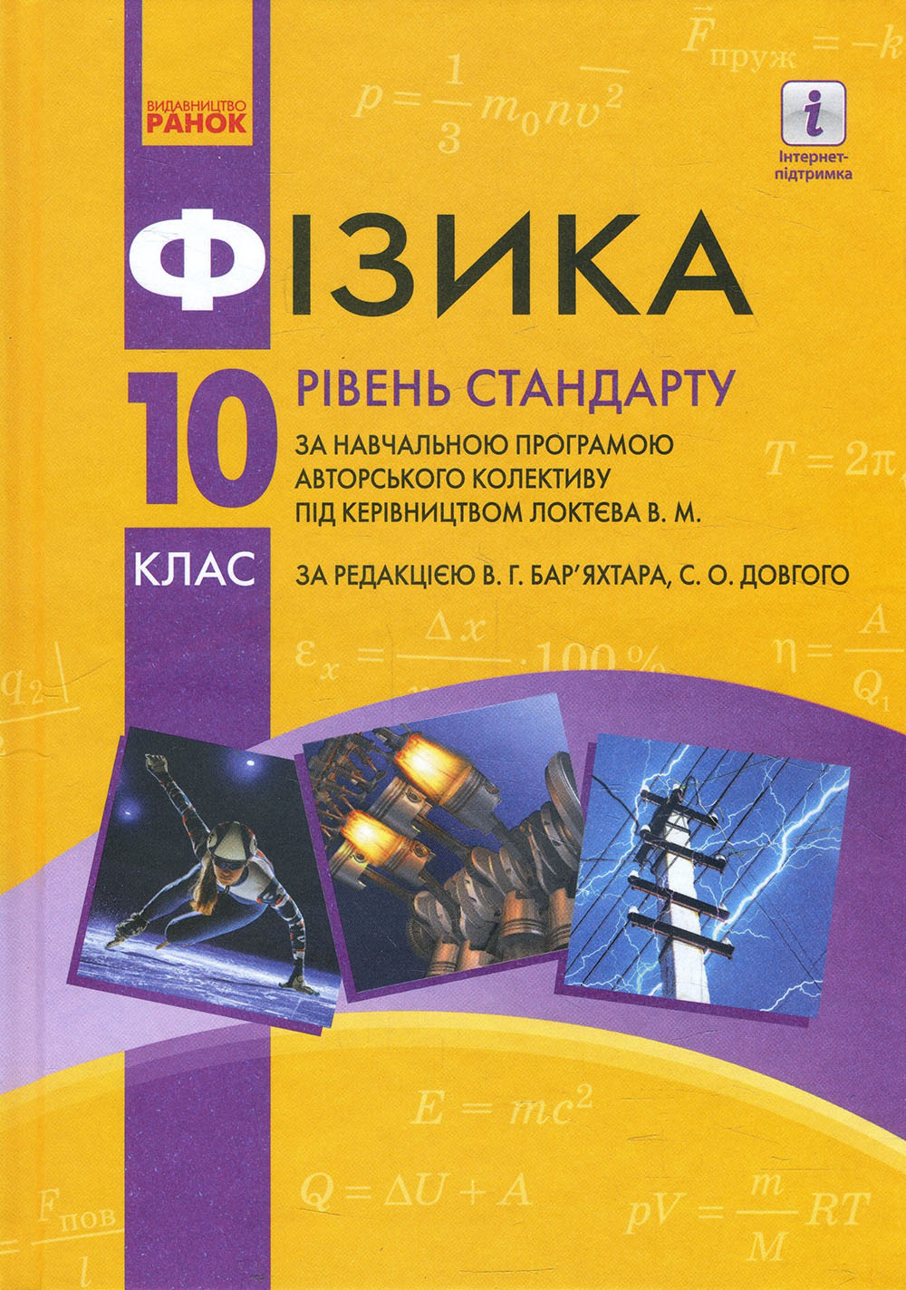 

Фізика 10 клас. Підручник. Рівень стандарту (за навчальною програмою авторського колективу під керівництвом Локтєва В. М.) - Віктор Бар’яхтар, Олена Кірюхіна, Станіслав Довгий, Фаїна Божинова (978-617-09-4360-6)