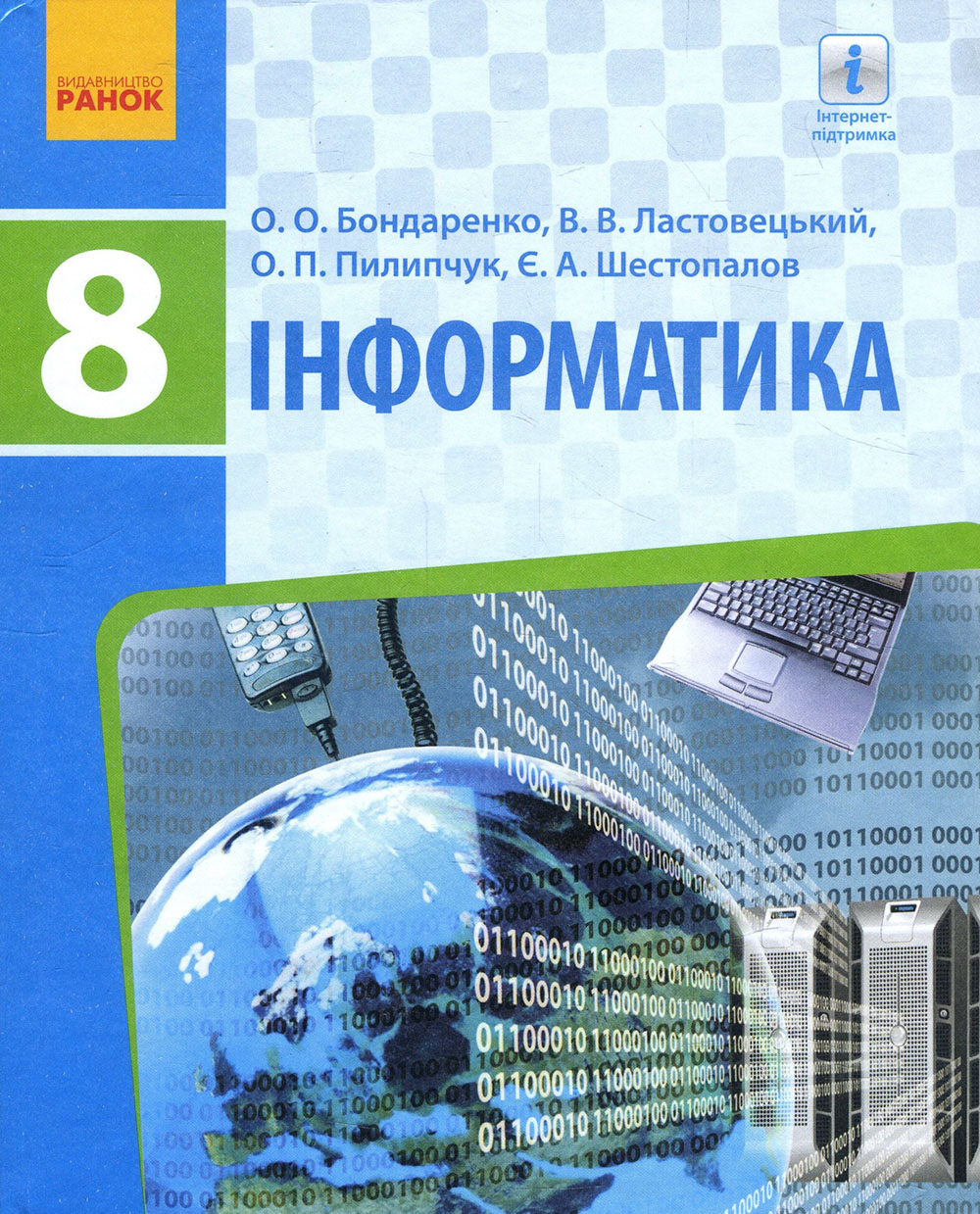 

Інформатика 8 клас. Підручник - Євген Шестопалов, Василь Ластовецький, Олександр Пилипчук, Олена Бондаренко (978-617-09-2852-8)