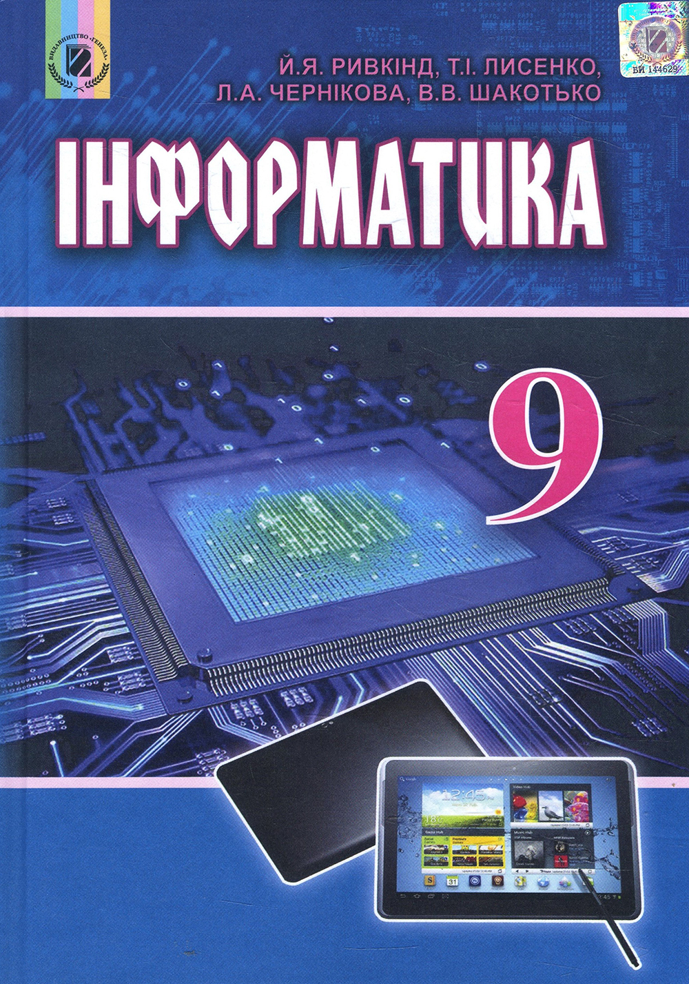 

Інформатика. Підручник для 9 класу - Віктор Шакотько, Йосип Ривкінд, Людмила Чернікова, Тетяна Лисенко (978-966-11-0845-4)
