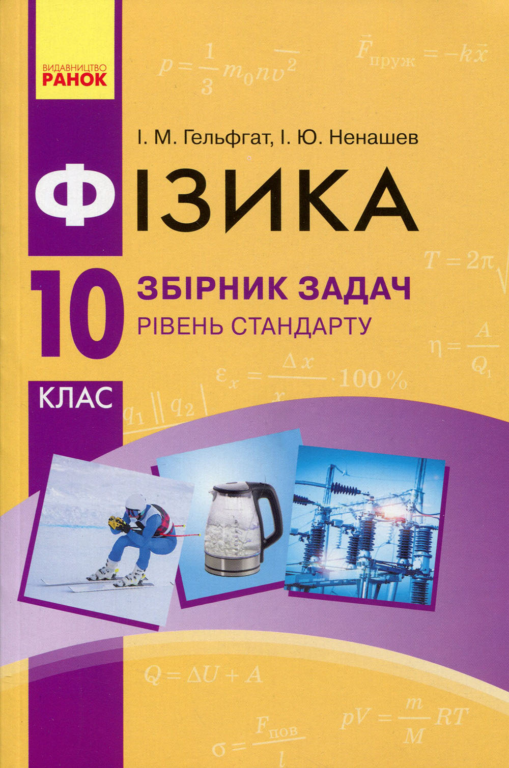 Книга Фізика Збірник задач 10 клас Рівень стандарту (Укр) Нова програма  Ранок (303357) от продавца: Бумазяка – купить в Украине | ROZETKA |  Выгодные цены, отзывы покупателей