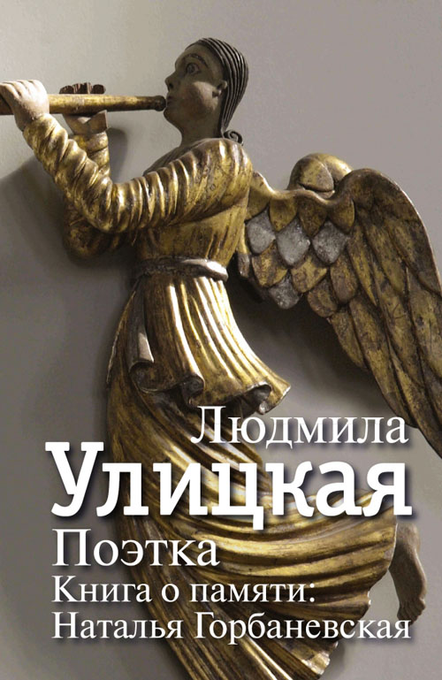 

Поэтка. Книга о памяти: Наталья Горбаневская - Людмила Улицкая (978-5-17-094534-4)