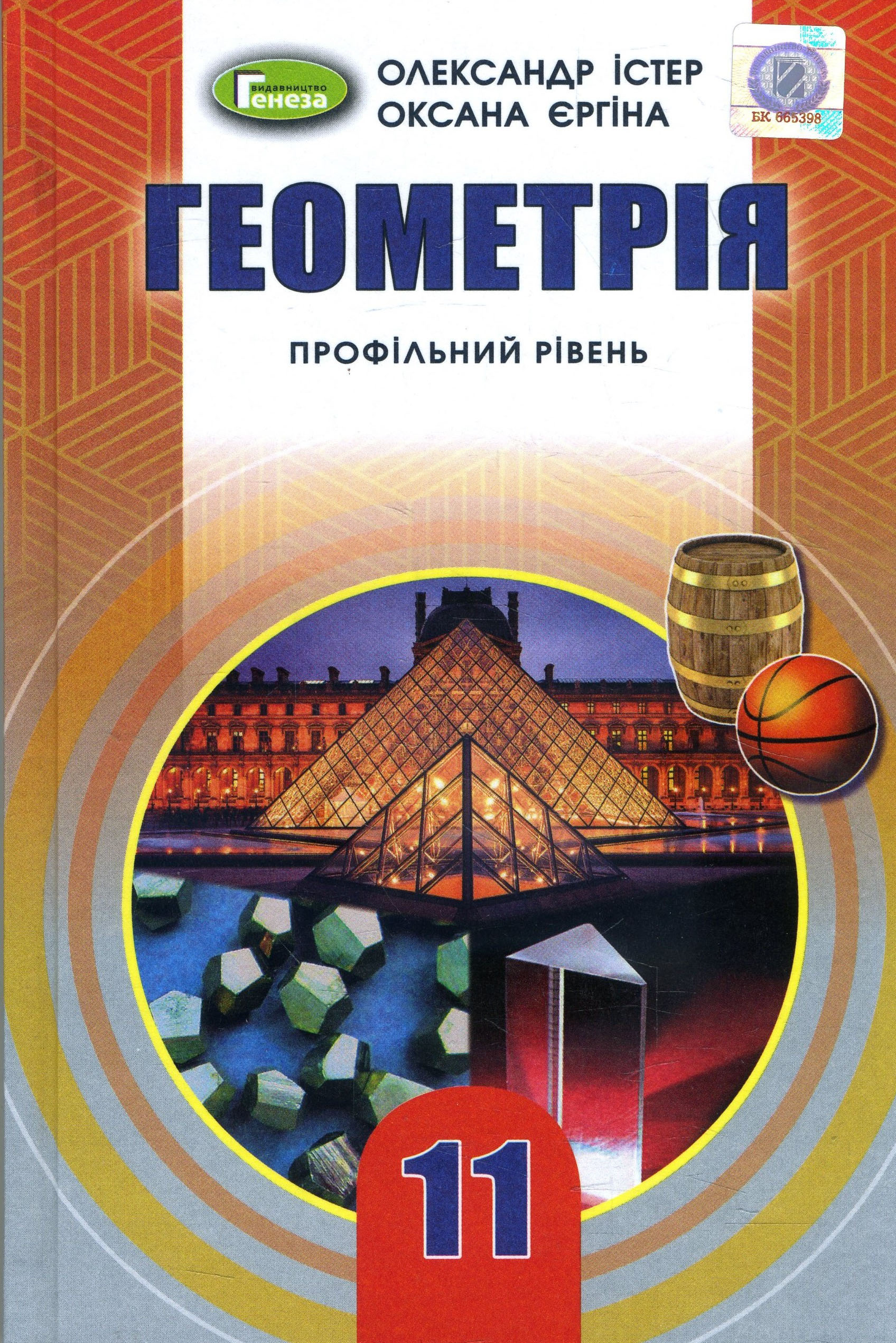 

Геометрія 11 клас. Профільний рівень. Підручник - Олександр Істер (978-966-11-0974-1)