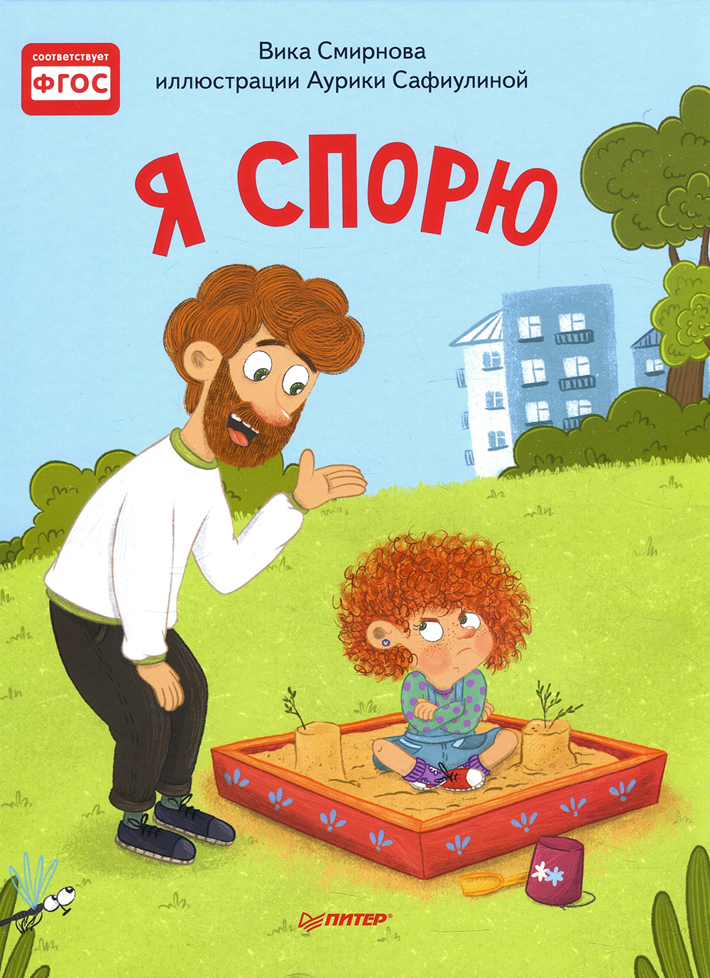 

Я спорю. Полезные сказки - Вика Смирнова (978-5-00116-367-1)