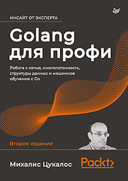 

Golang для профи: работа с сетью, многопоточность, структуры данных и машинное обучение с Go