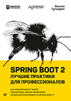 

Spring Boot 2: лучшие практики для профессионалов