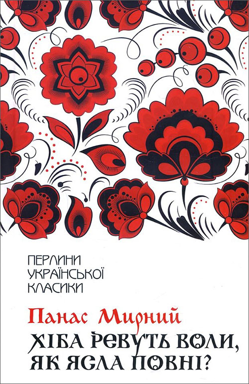 

Хіба ревуть воли, як ясла повні - Панас Мирний (978-617-12-6295-9)
