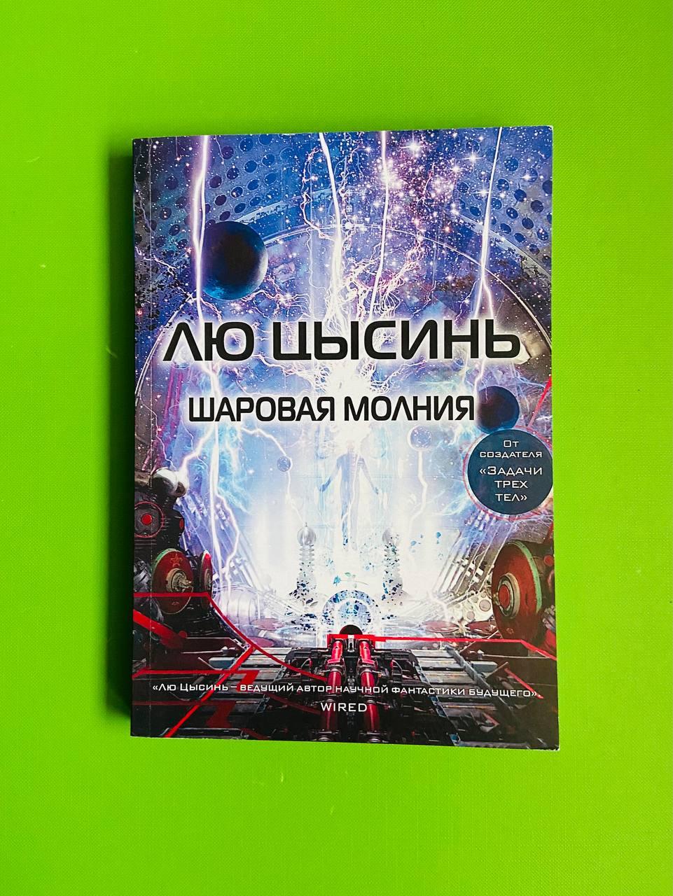 Книга Шаровая молния. Лю Цысинь от продавца: Интеллект – купить в Украине |  ROZETKA | Выгодные цены, отзывы покупателей