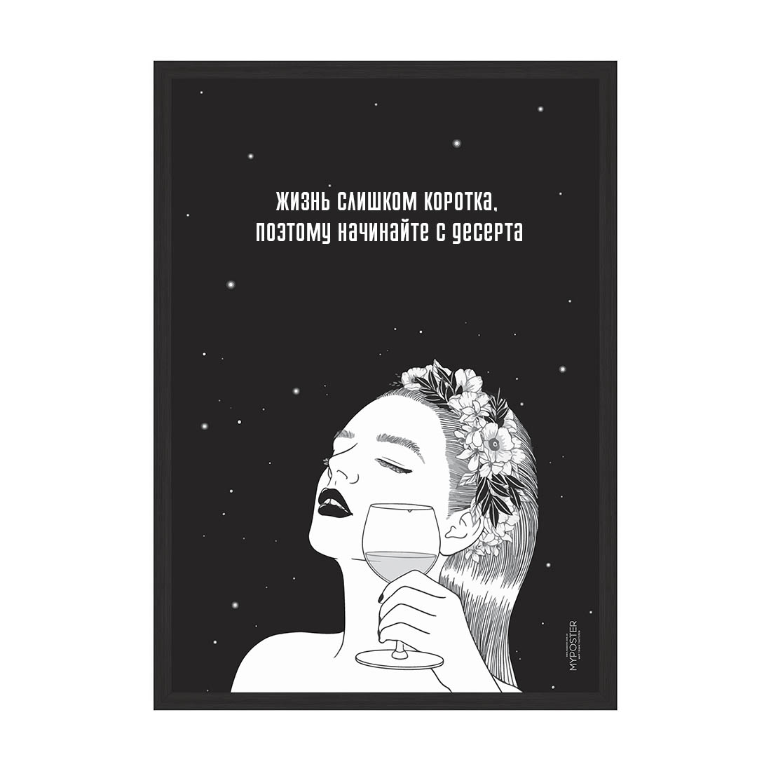 

Постер "Начинайте с десерта" с антибликовым стеклом 596x840 мм в чёрной рамке