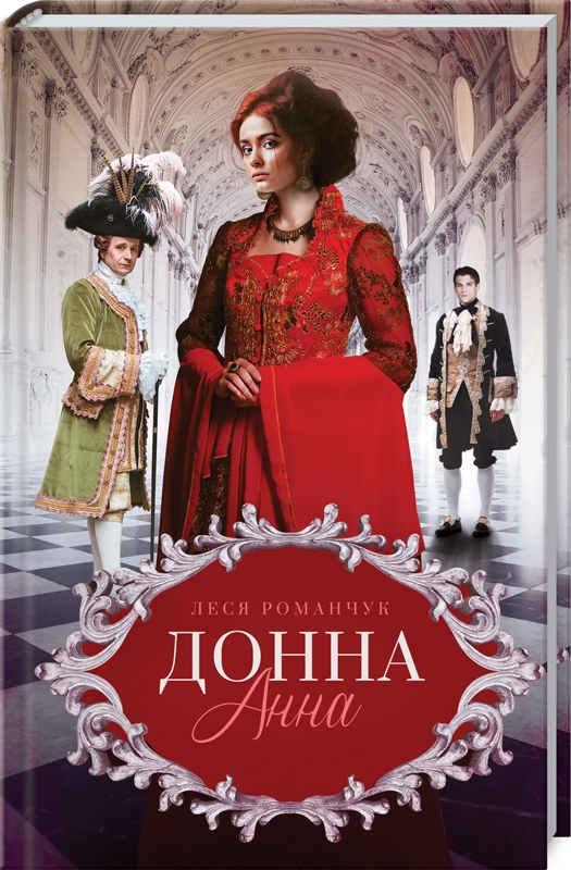 

Донна Анна - Л. Романчук (54611)