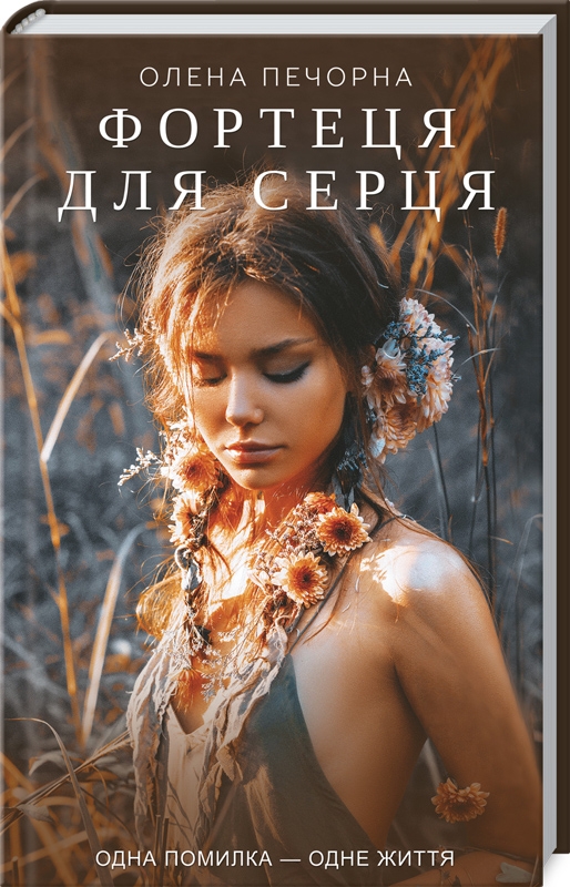 

Фортеця для серця - О. Печорна (54613)