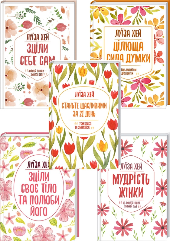 

Комплект з 5 книг Луізи Хей (Зціли своє тіло та полюби його + Зціли себе сам + Цілюща сила думки + Мудрість жінки + Станьте щасливими за 21 день) - Л. Хей (54710)