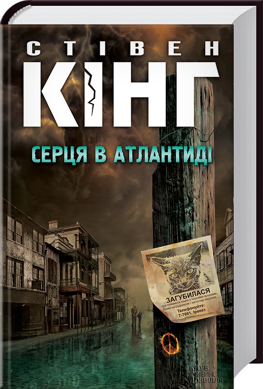 

Серця в Атлантиді - С. Кінг (46016)