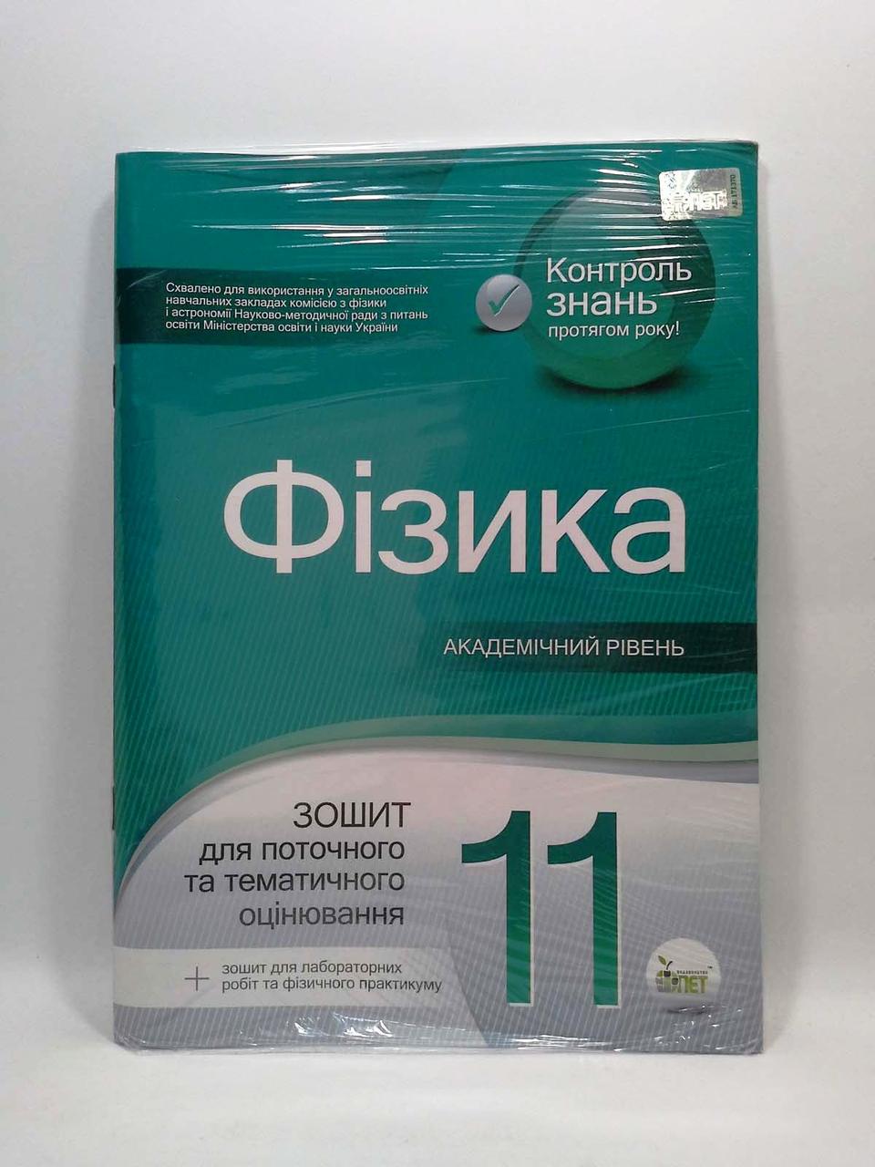 Фізика 11 клас. Академічний рівень. Тетрадь для поточного та тематичного  оцінювання. Т.Чертіщева. ПЕТ