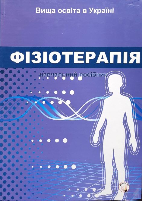 

Фізіотерапія