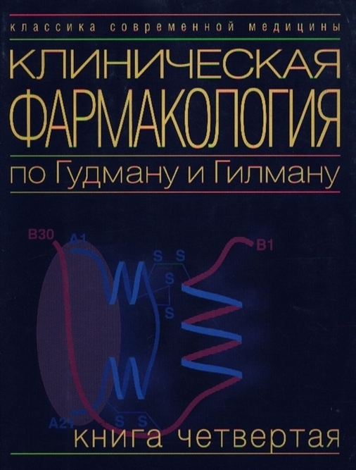 

Клиническая фармакология по Гудману и Гилману. Книга 4.