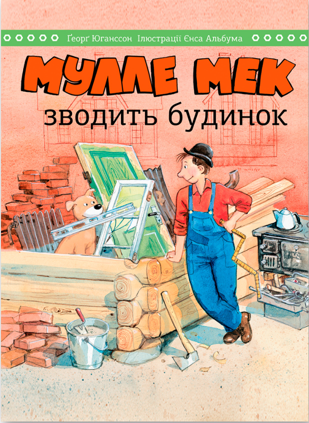 

Мулле Мек зводить будинок - Єнс Альбум, Ґеорґ Юганссон (9786175772539)