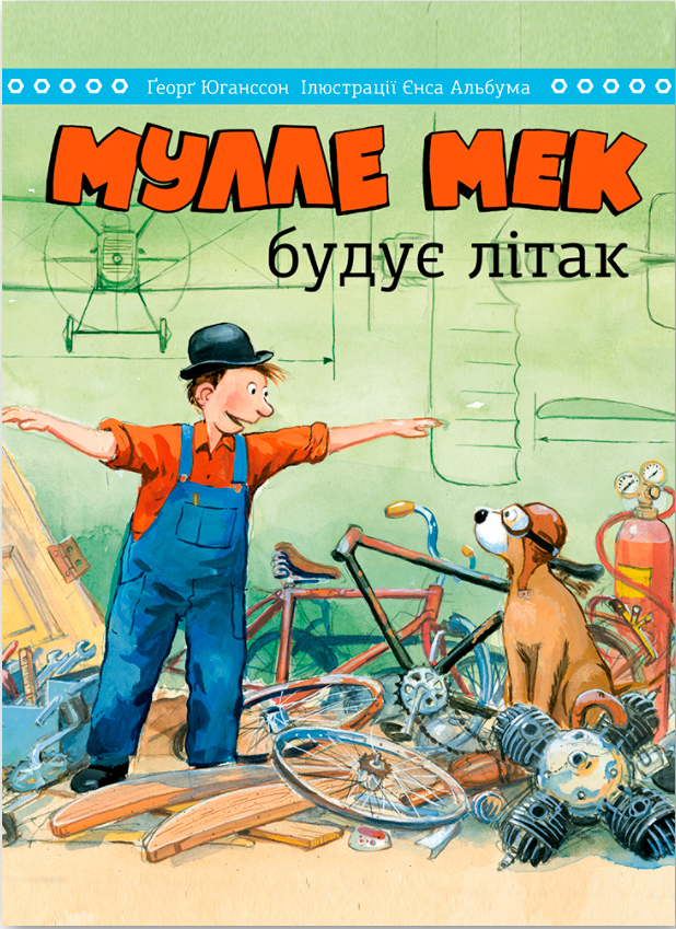 

Мулле Мек будує літак - Єнс Альбум, Ґеорґ Юганссон (9786175772546)