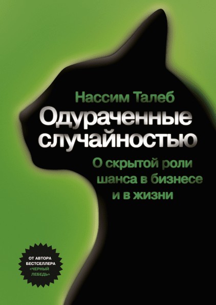 

Книга Одураченные случайностью. Автор - Нассим Николас Талеб