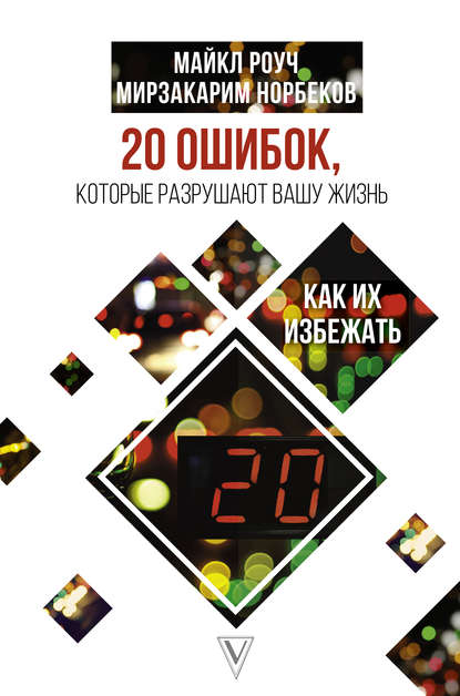 

20 ошибок, которые разрушают вашу жизнь, и как их избежать - Майкл Роуч (532325)