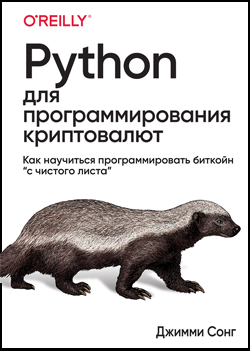 

Python для программирования криптовалют