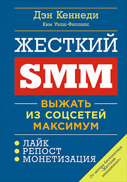 

Жесткий SMM. Выжать из соцсетей максимум (обложка)