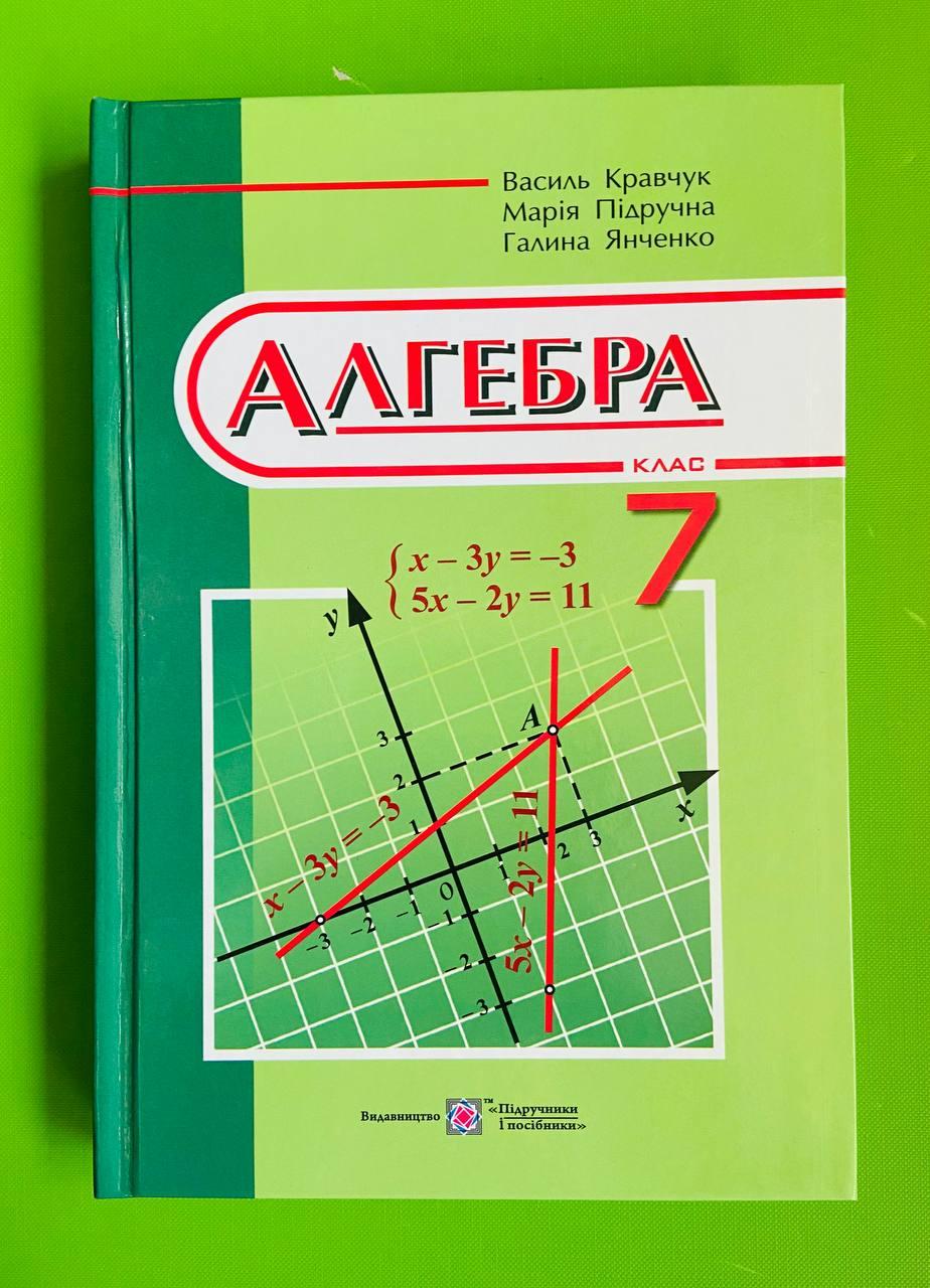 Алгебра 7 клас. Підручник. Кравчук Василь, Марія Підручна, Галтна Янченко.  Підручники і посібники – фото, отзывы, характеристики в интернет-магазине  ROZETKA от продавца: Интеллект | Купить в Украине: Киеве, Харькове, Днепре,  Одессе, Запорожье, Львове