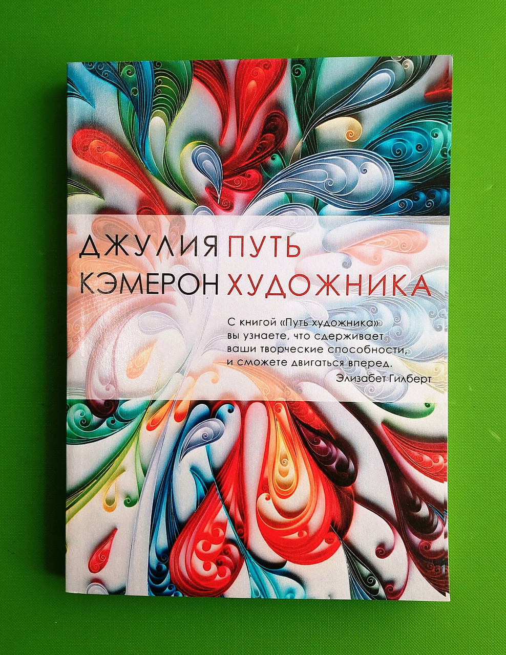 Книга Путь художника (мягкая). Джулия Кэмерон от продавца: Интеллект ...