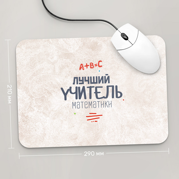 

Игровая поверхность GUS "Лучший Учитель Математики, #3" 290x210 (PR048 - Профессии)