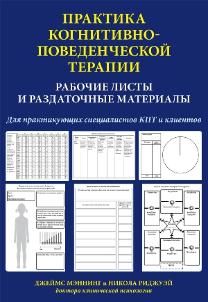 

Практика когнитивно-поведенческой терапии. Рабочие листы и раздаточные материалы - Джеймс Мэннинг