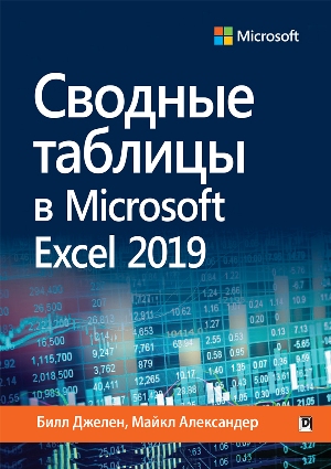 

Сводные таблицы в Microsoft Excel 2019 - Билл Джелен